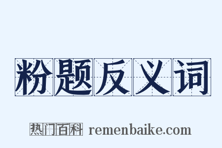 粉题反义词是什么意思的图片